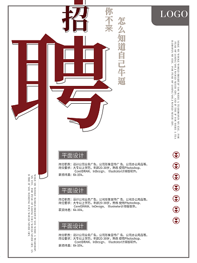 创意招聘海报校招字体变形简约海报
