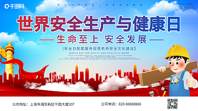 党建风世界安全生产与健康日宣传展板