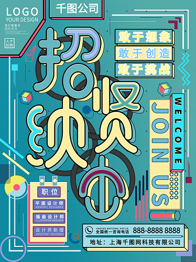 创意主题字设计招聘海报