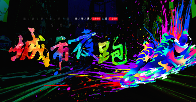 电商海报喷溅运动鞋夜景城市跑步彩色