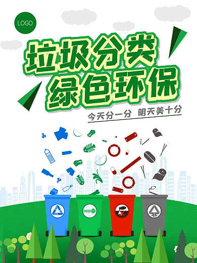 垃圾分类绿色环保海报