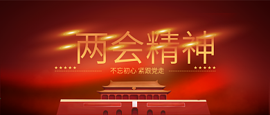 聚焦两会学习两会精神公众号封面