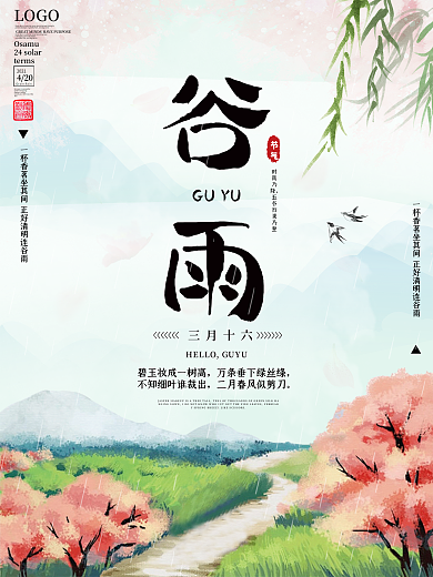 小清新传统24节气谷雨宣传海报