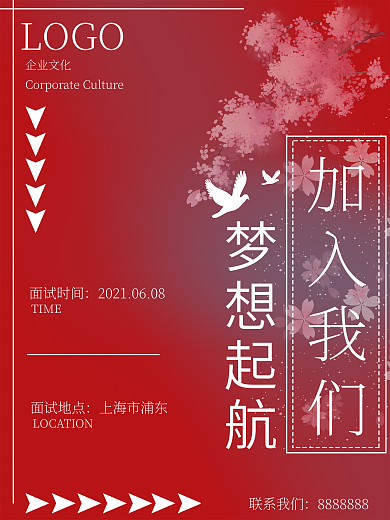 红色创意公司企业招聘海报设计