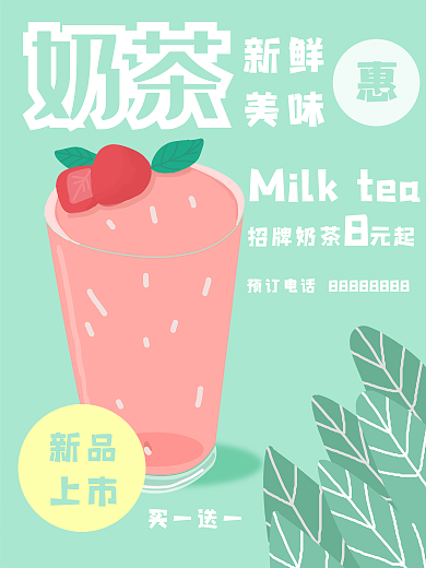 奶茶小清新风饮料原创促销海报潮流植物