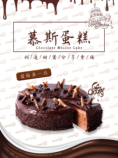 巧克力慕斯蛋糕海报