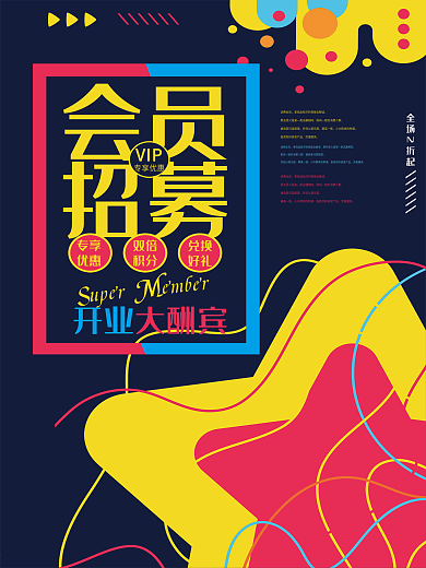 会员招募商品电商海报活动