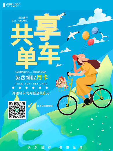 共享单车小清新扁平风活动促销海报