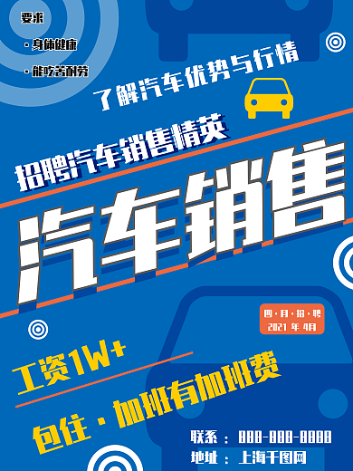 原创蓝色大气汽车行业招聘海报
