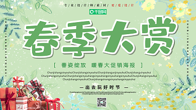 时尚春季大赏促销海报