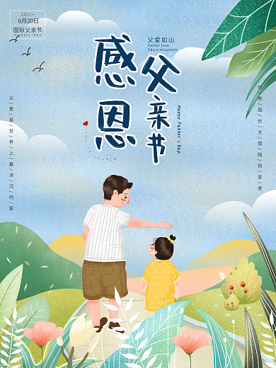 创意插画感恩父亲节海报展报