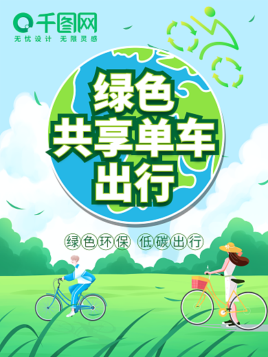 小清新共享单车绿色出行宣传海报