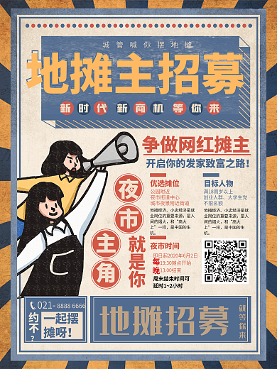 复古风地摊摊主招募宣传海报设计