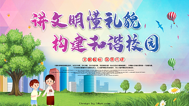 讲文明懂礼貌构建和谐校园公益宣传展板设计