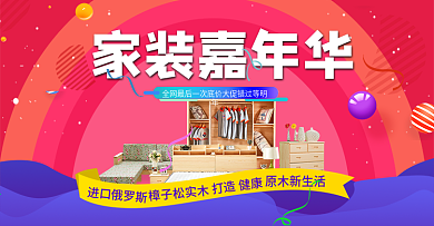 电商淘宝天猫家装嘉年华家具海报banner模板设计