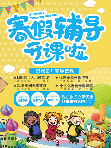 寒假辅导班开课招生海报
