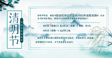 清明节小清新中国风简约店铺放假公告