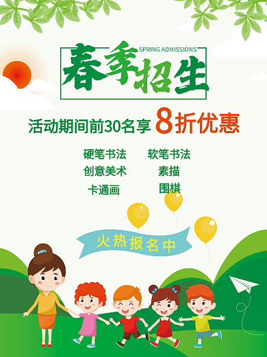 春季招生优惠活动海报小清新绿色简约风格
