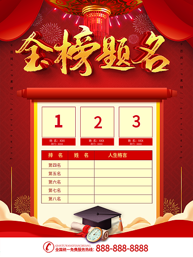 金榜题名高分状元榜宣传海报