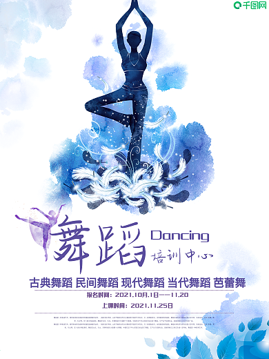 舞蹈培训教育宣传海报