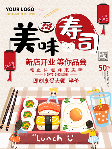 创意日式风格精致料理寿司餐厅户外海报