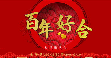 红色百年好合婚博会淘宝海报banner中式婚礼古典