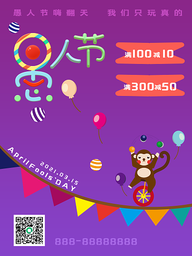 原创字体愚人节小丑马戏团满减海报