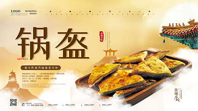 简约创意锅盔美食小吃展板
