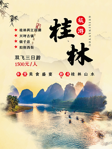 中国风桂林旅游海报