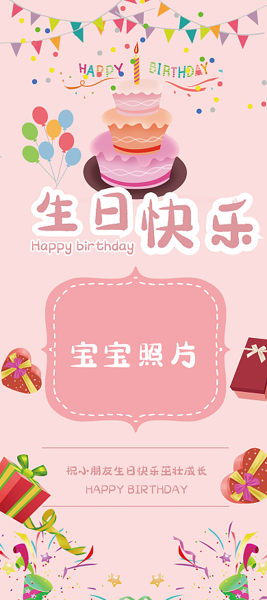 小清新可爱生日宴会展架