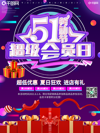 电商风超级会员日促销海报