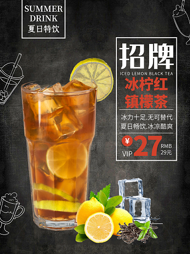 冰柠檬红茶冰爽夏日下午茶海报