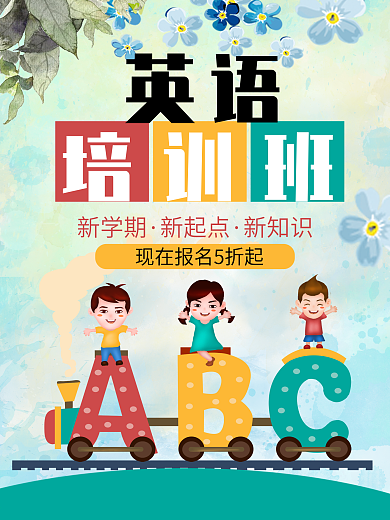 英语培训班教育机构海报