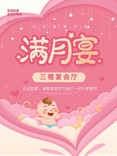 宝宝满月宴生日宴请引导红色商业海报