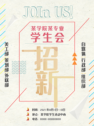 大学校园学生会招新海报设计