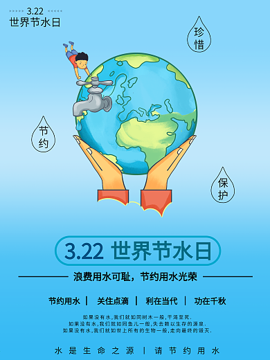 世界节水日宣传海报
