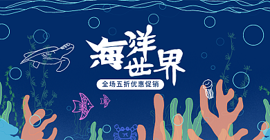海洋世界海报