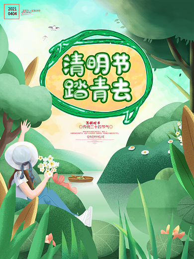唯美清新清明节旅游踏青二十四节气海报