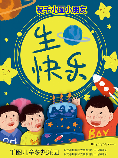 卡通宇宙儿童生日宣传海报