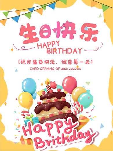 生日快乐小朋友生日快乐生日会海报