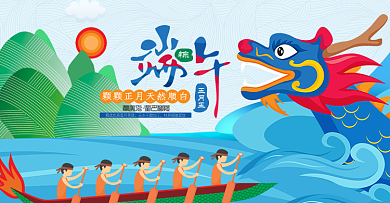 淘宝电商端午节赛龙舟促销海报banner