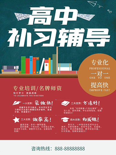 高中全科系统班培训宣传海报