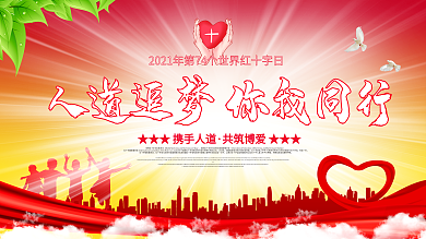 世界红十字日爱心公益口号展板