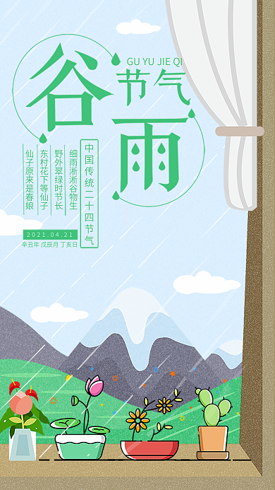 谷雨节气手机用图窗台风景盆栽下雨天