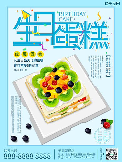 原创手绘蓝色小清新生日蛋糕促销海报
