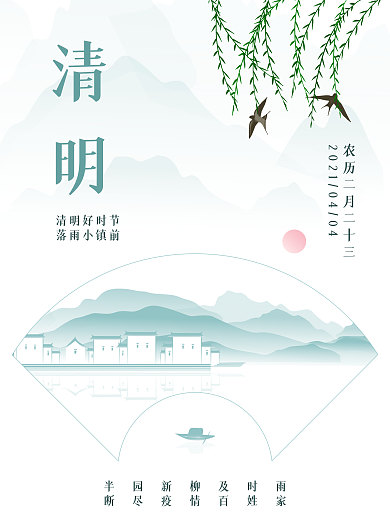 二十四节气清明节海报