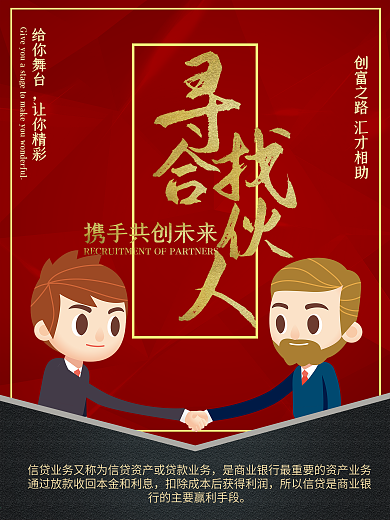 寻找合伙人企业文焕宣传海报设计