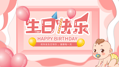宝宝生日宴卡通可爱展板