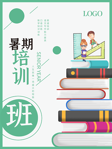 小清新书本暑假培训海报