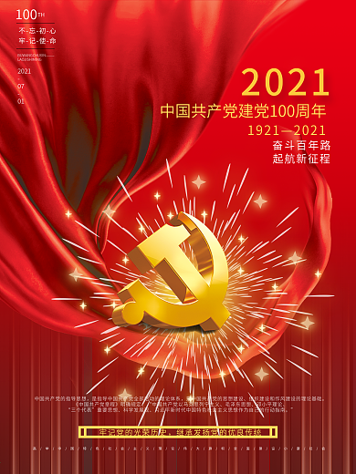 红色简约中国共产党建党100周年党建海报